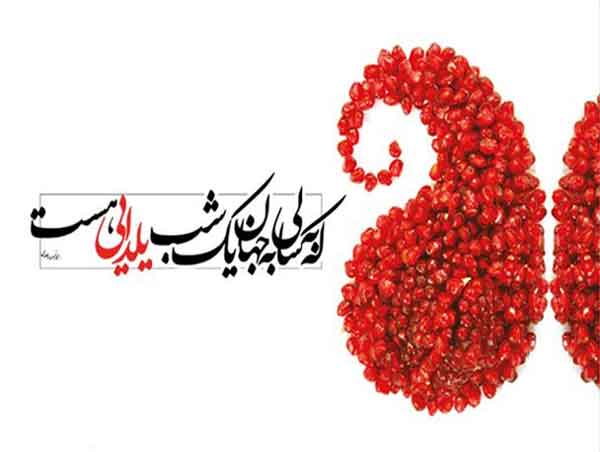 عکس شب یلدا با کیفیت بالا پروفایل یلدا تنها عکس شب یلدا ۱۴۰۰ عکس شب یلدا خانواده های ایرانی عکس شب یلدا دونفره عکس شب یلدا عاشقانه