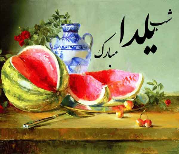 عکس شب یلدا با کیفیت بالا پروفایل یلدا تنها عکس شب یلدا ۱۴۰۰ عکس شب یلدا خانواده های ایرانی عکس شب یلدا دونفره عکس شب یلدا عاشقانه