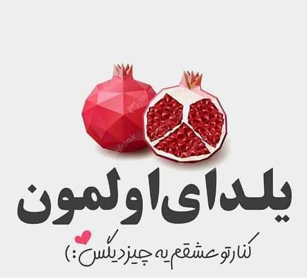 عکس شب یلدا با کیفیت بالا پروفایل یلدا تنها عکس شب یلدا ۱۴۰۰ عکس شب یلدا خانواده های ایرانی عکس شب یلدا دونفره عکس شب یلدا عاشقانه