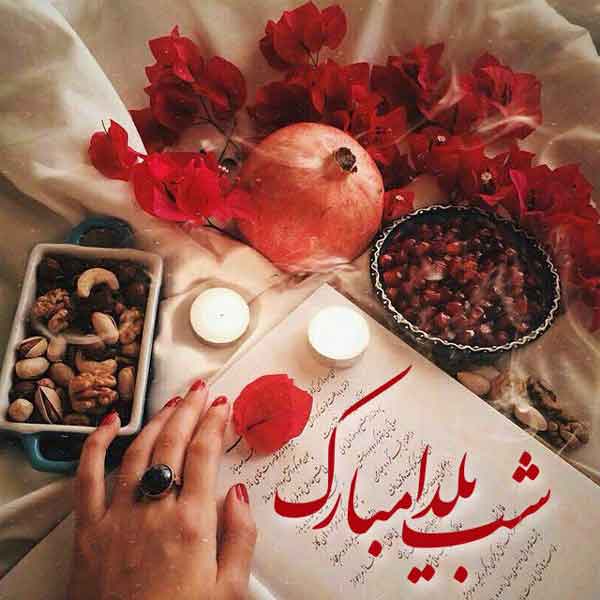 عکس شب یلدا با کیفیت بالا پروفایل یلدا تنها عکس شب یلدا ۱۴۰۰ عکس شب یلدا خانواده های ایرانی عکس شب یلدا دونفره عکس شب یلدا عاشقانه