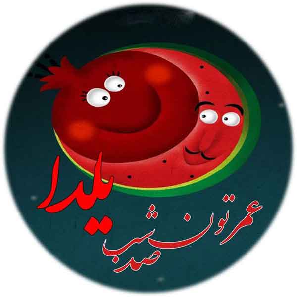 عکس شب یلدا با کیفیت بالا پروفایل یلدا تنها عکس شب یلدا ۱۴۰۰ عکس شب یلدا خانواده های ایرانی عکس شب یلدا دونفره عکس شب یلدا عاشقانه