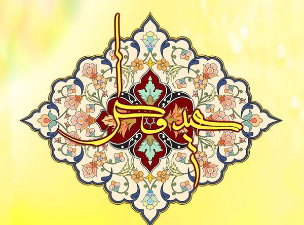 عکس پروفایل عیدت مبارک + عکس نوشته های زیبا برای تبریک گفتن عید سعید فطر 1403