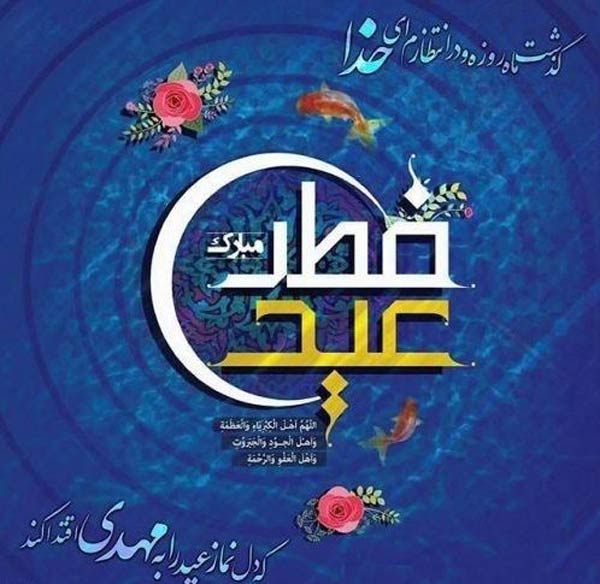 عکس پروفایل عیدت مبارک + عکس نوشته های زیبا برای تبریک گفتن عید سعید فطر 1403