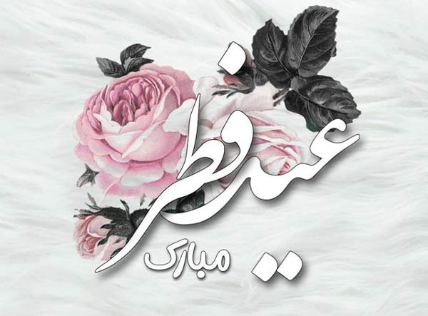 عکس پروفایل عیدت مبارک + عکس نوشته های زیبا برای تبریک گفتن عید سعید فطر 1403