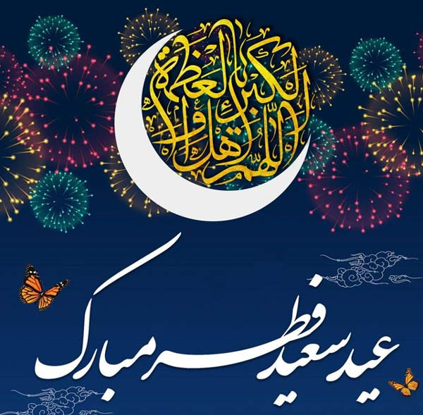 عکس پروفایل عیدت مبارک + عکس نوشته های زیبا برای تبریک گفتن عید سعید فطر 1403