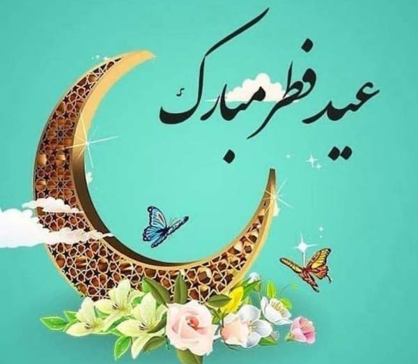 عکس پروفایل عیدت مبارک + عکس نوشته های زیبا برای تبریک گفتن عید سعید فطر 1403