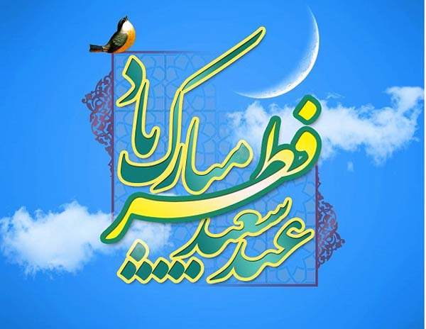 عکس پروفایل عیدت مبارک + عکس نوشته های زیبا برای تبریک گفتن عید سعید فطر 1403