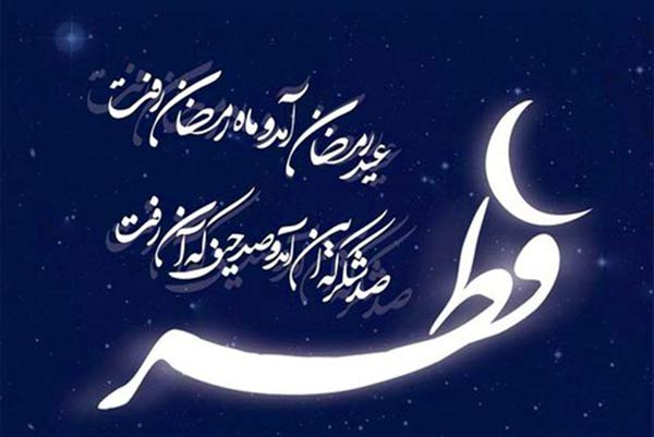 عکس پروفایل عیدت مبارک + عکس نوشته های زیبا برای تبریک گفتن عید سعید فطر 1403