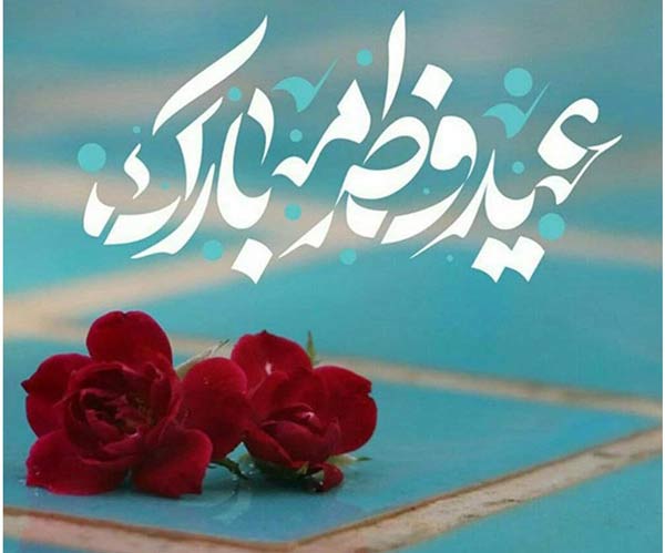 عکس پروفایل عیدت مبارک + عکس نوشته های زیبا برای تبریک گفتن عید سعید فطر 1403