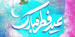 عکس پروفایل عیدت مبارک + عکس نوشته های زیبا برای تبریک گفتن عید سعید فطر 1403