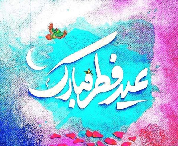 عکس پروفایل عیدت مبارک + عکس نوشته های زیبا برای تبریک گفتن عید سعید فطر 1403