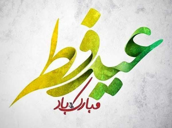 عکس پروفایل عیدت مبارک + عکس نوشته های زیبا برای تبریک گفتن عید سعید فطر 1403