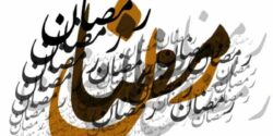 عکس پروفایل ماه رمضان + زیباترین عکس ها به مناسبت رمضان برای پروفایل