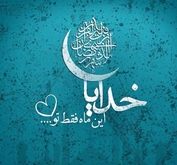 عکس پروفایل ماه رمضان جدیدترین و زیباترین عکس ها به مناسبت ماه رمضان برای پروفایل