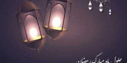 عکس پروفایل رمضان عکس نوشته های بسیار زیبا رمضان مخصوص پروفایل