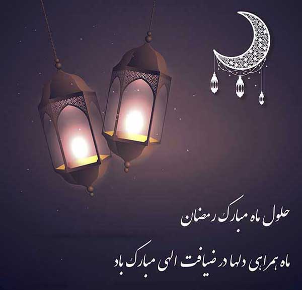 عکس پروفایل رمضان عکس نوشته های بسیار زیبا رمضان مخصوص پروفایل