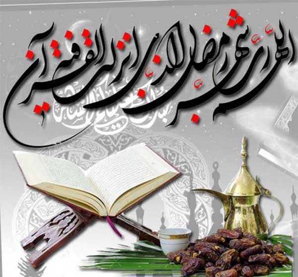 عکس پروفایل رمضان عکس نوشته های بسیار زیبا رمضان مخصوص پروفایل