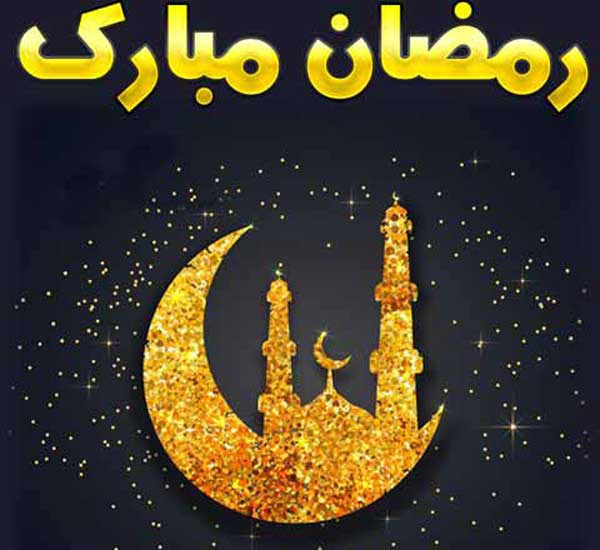 عکس پروفایل رمضان عکس نوشته های بسیار زیبا رمضان مخصوص پروفایل
