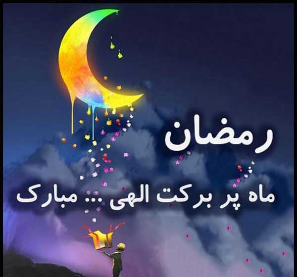 عکس پروفایل رمضان عکس نوشته های بسیار زیبا رمضان مخصوص پروفایل