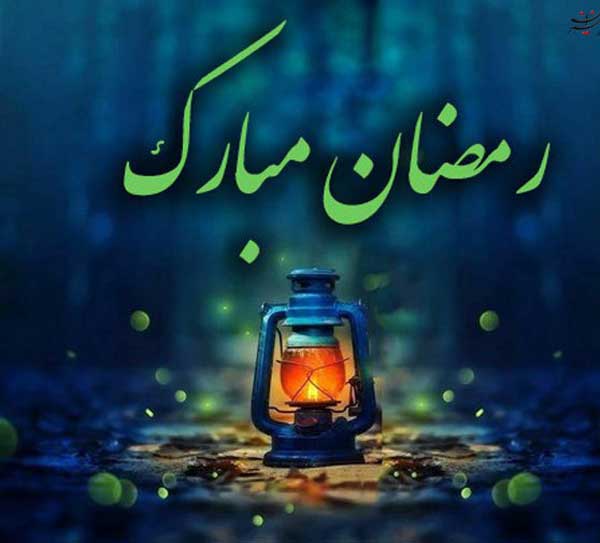 عکس پروفایل رمضان عکس نوشته های بسیار زیبا رمضان مخصوص پروفایل