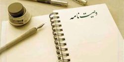 تعبیر خواب وصیت نامه امام صادق و ابن سیرین و خواندن وصیت نامه پدر مرده