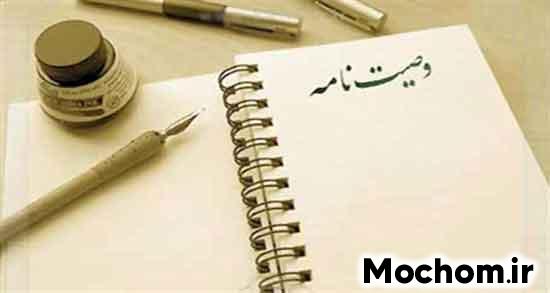 تعبیر خواب وصیت نامه امام صادق
تعبیر خواب وصیت نامه مرده
تعبیر خواب خواندن وصیت نامه پدر
تعبیر خواب وصیت نامه ابن سیرین
تعبیر خواب وصیت شنیدن
تعبیر خواب وصیت نامه مادر
تعبیر خواب خواندن وصیت نامه شهید
تعبیر خواب نامه شهید