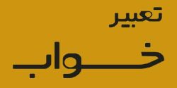 تعبیر خواب واژن + دیدن وازن زن توسط زن و دیدن واژن سفید خودم توسط مرد