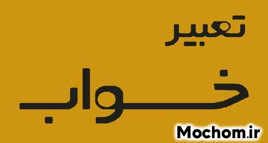 تعبیر خواب دیدن واژن زن توسط زن تعبیر خواب واژن خودم تعبیر خواب واژن سفید تعبیر خواب دیدن واژن زن توسط مرد تعبیر خواب خوردن واژن دختر مجرد تعبیر خواب دیدن عورت زن توسط مرد نامحرم تعبیر خواب خوردن واژن زن توسط زن تعبیر خواب واژن دیگران