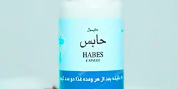 کپسول حابس دم + خواص و کاربرد و بهترین زمان مصرف و عوارض آن