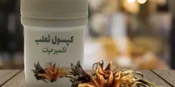 کپسول ثعلب + خواص و کاربرد و بهترین زمان مصرف و عوارض آن