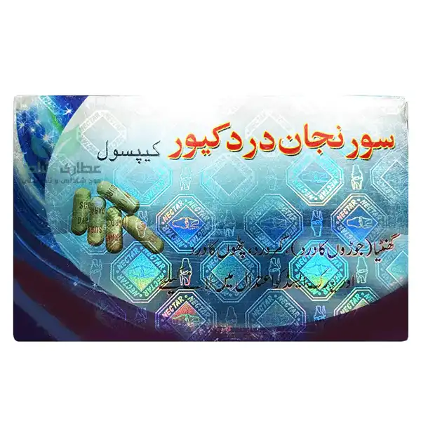 کپسول سورنجان + خواص و کاربرد و بهترین زمان مصرف و عوارض آن