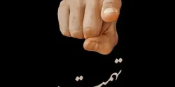 تعبیر خواب تهمت + از دید امام صادق و ابن سیرین و حضرت یوسف