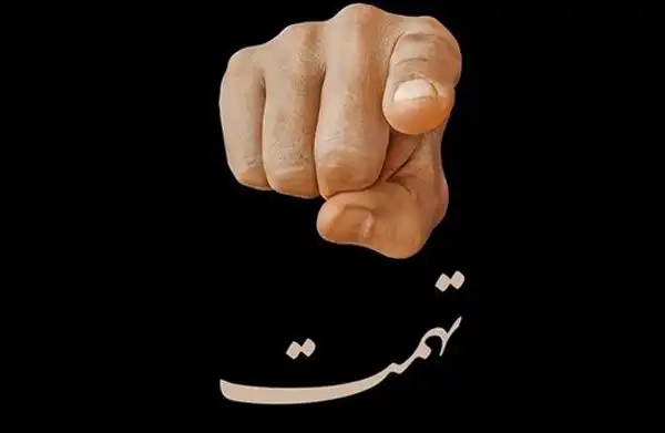 تعبیر خواب تهمت + از دید امام صادق و ابن سیرین و حضرت یوسف