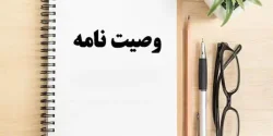 تعبیر خواب وصیت نامه + از دید امام صادق و ابن سیرین و حضرت یوسف