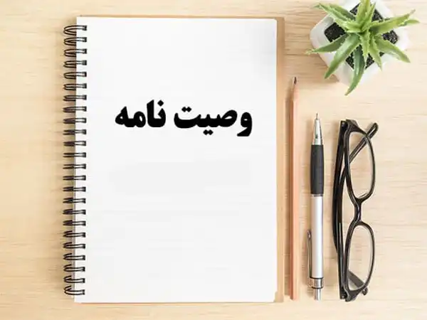 تعبیر خواب وصیت نامه + از دید امام صادق و ابن سیرین و حضرت یوسف
